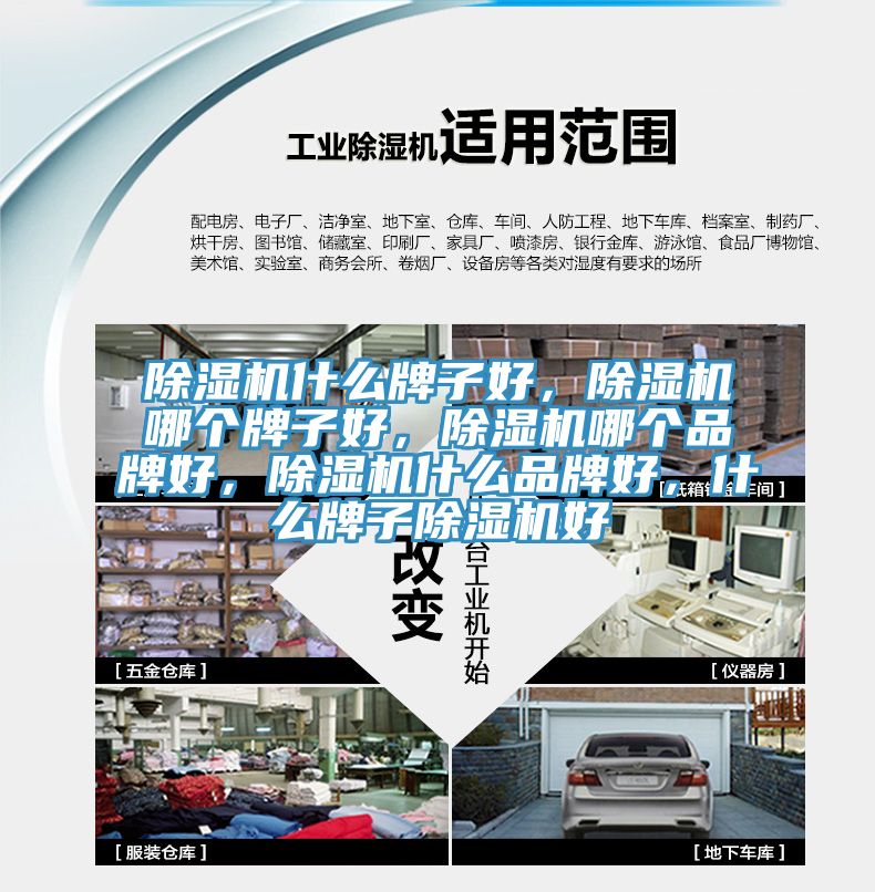 除濕機什么牌子好，除濕機哪個牌子好，除濕機哪個品牌好，除濕機什么品牌好，什么牌子除濕機好