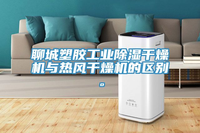 聊城塑膠工業除濕干燥機與熱風干燥機的區別。