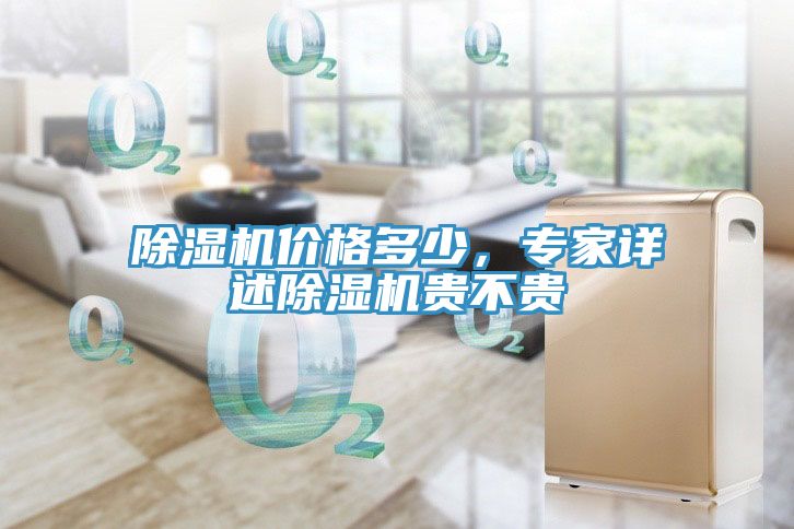 除濕機(jī)價(jià)格多少，專家詳述除濕機(jī)貴不貴