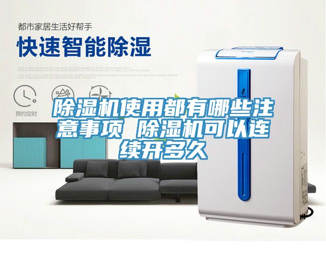 除濕機(jī)使用都有哪些注意事項(xiàng) 除濕機(jī)可以連續(xù)開多久