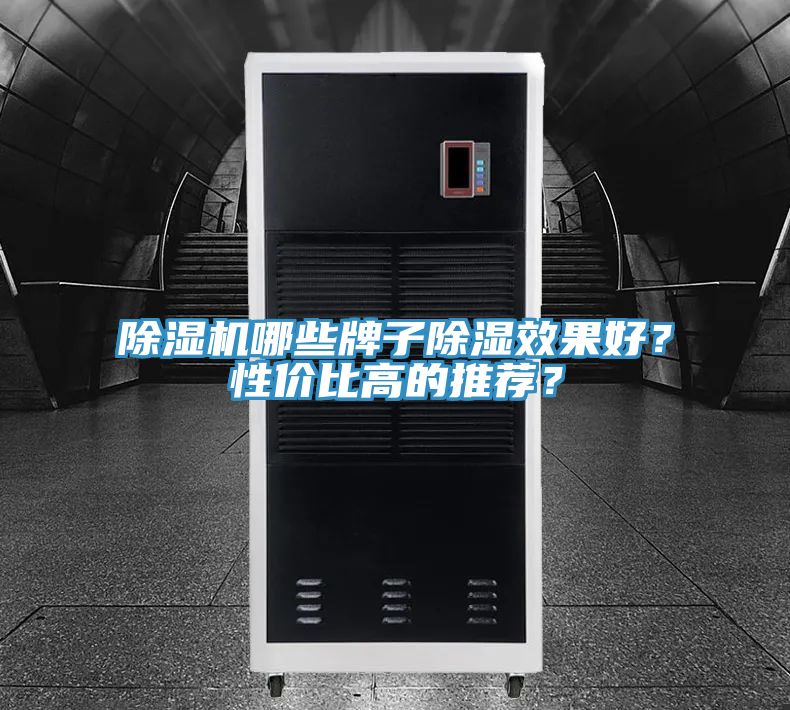 除濕機哪些牌子除濕效果好？性價比高的推薦？