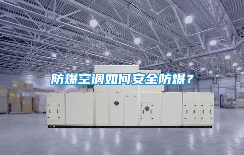 防爆空調如何安全防爆？