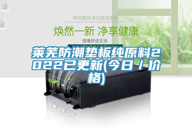 萊蕪防潮墊板純?cè)?022已更新(今日／價(jià)格)