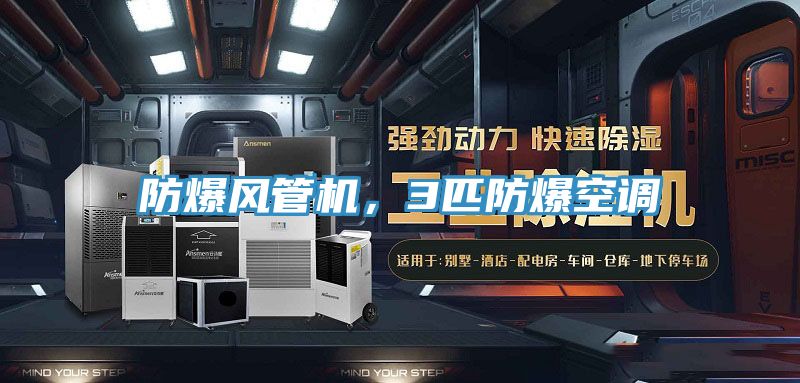 防爆風(fēng)管機(jī)，3匹防爆空調(diào)