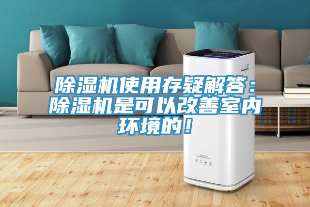 除濕機使用存疑解答：除濕機是可以改善室內環境的！