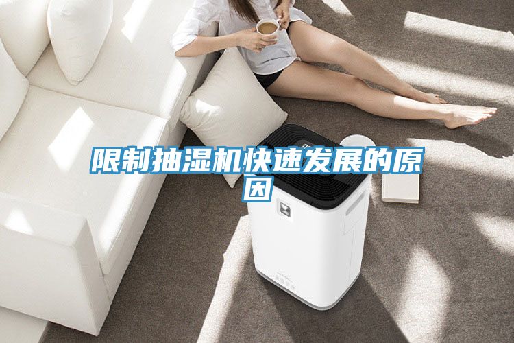 限制抽濕機(jī)快速發(fā)展的原因