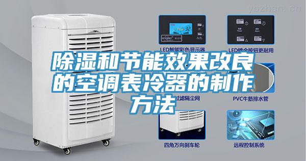 除濕和節(jié)能效果改良的空調表冷器的制作方法
