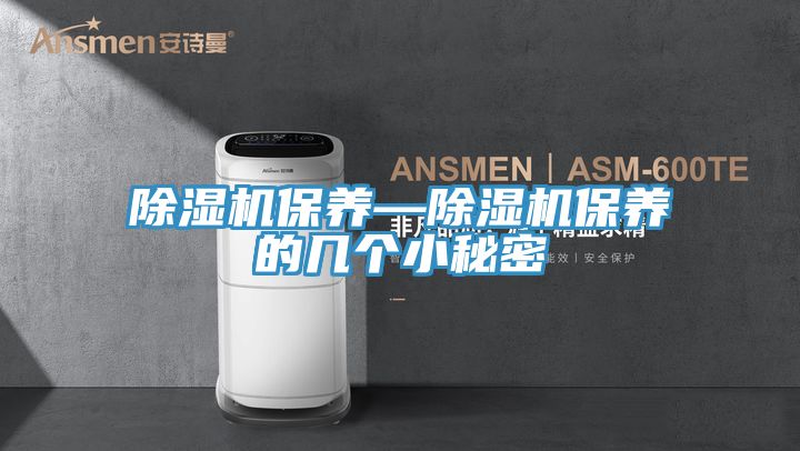 除濕機保養—除濕機保養的幾個小秘密