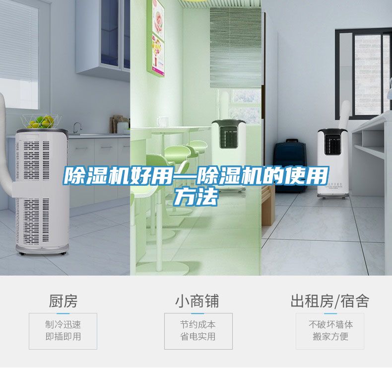 除濕機(jī)好用—除濕機(jī)的使用方法