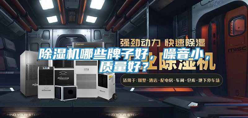 除濕機哪些牌子好，噪音小，質(zhì)量好？