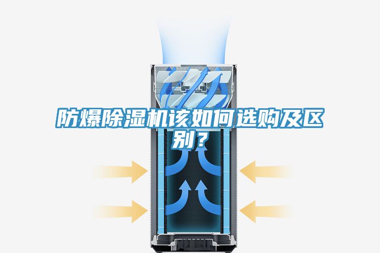 防爆除濕機(jī)該如何選購(gòu)及區(qū)別？