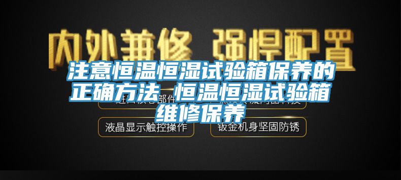 注意恒溫恒濕試驗箱保養的正確方法 恒溫恒濕試驗箱維修保養