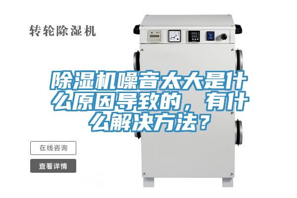 除濕機噪音太大是什么原因導致的,有什么解決方法?