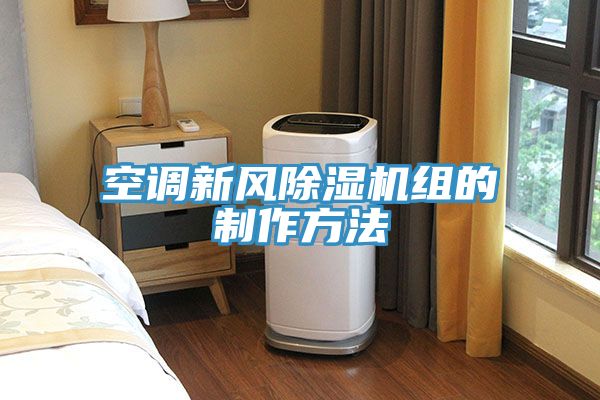 空調新風除濕機組的制作方法