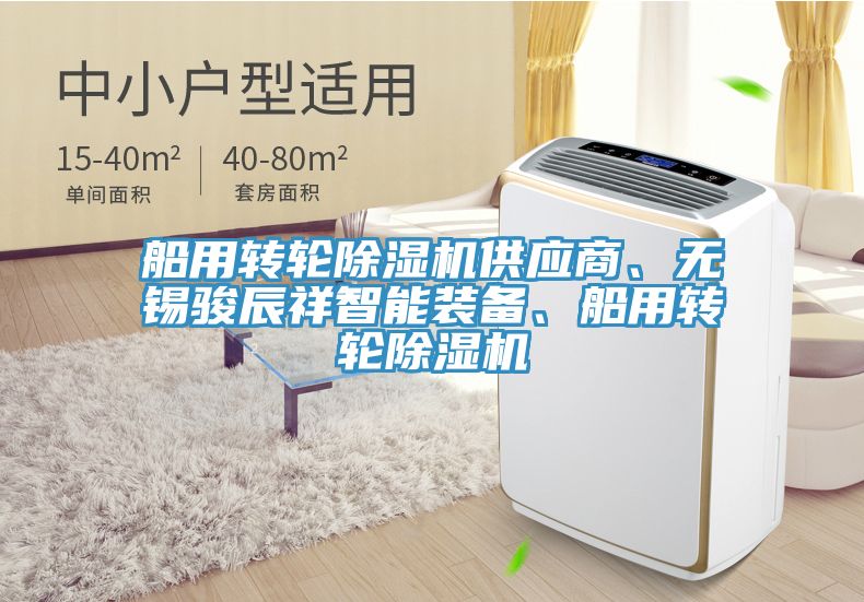 船用轉輪除濕機供應商、無錫駿辰祥智能裝備、船用轉輪除濕機