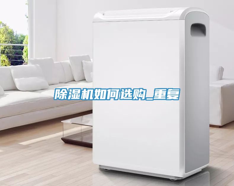 除濕機(jī)如何選購(gòu)_重復(fù)