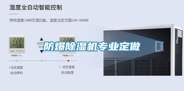 防爆除濕機專業定做