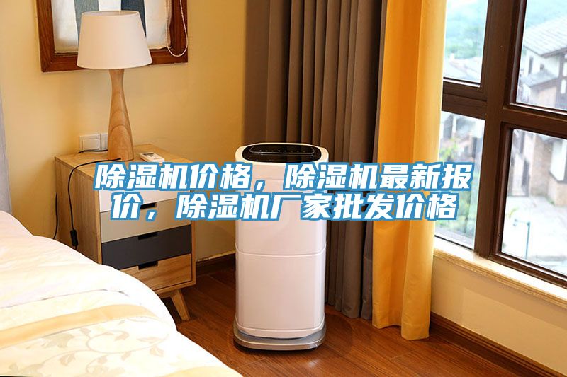 除濕機(jī)價(jià)格，除濕機(jī)最新報(bào)價(jià)，除濕機(jī)廠家批發(fā)價(jià)格