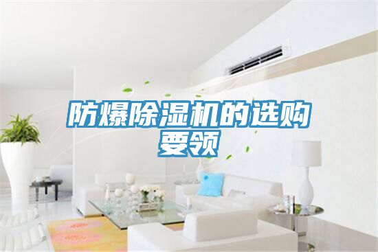防爆除濕機的選購要領