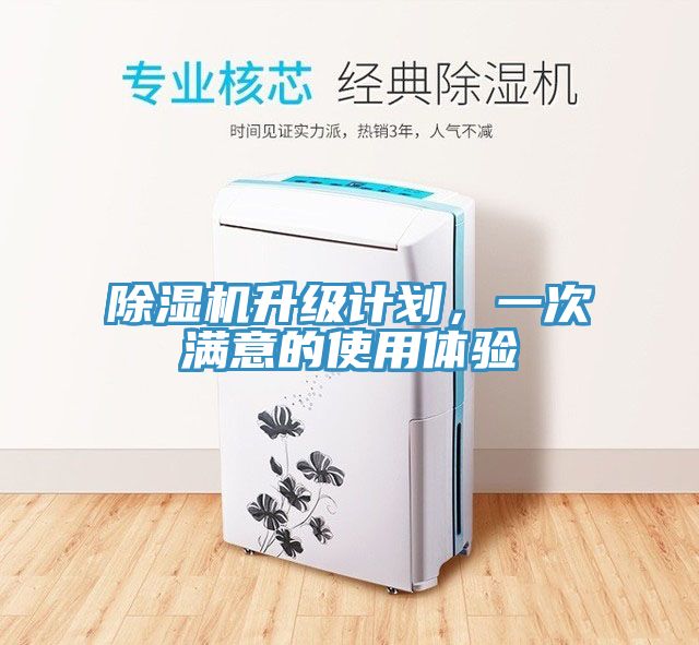 除濕機升級計劃，一次滿意的使用體驗