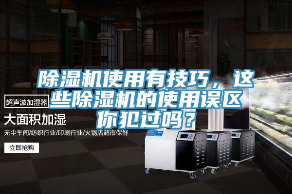 除濕機使用有技巧，這些除濕機的使用誤區你犯過嗎？