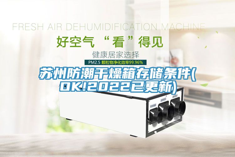 蘇州防潮干燥箱存儲條件(OK!2022已更新)
