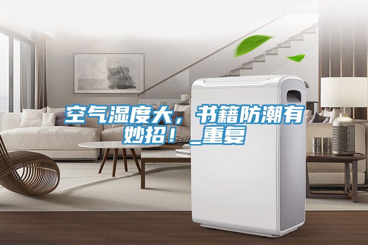 空氣濕度大，書籍防潮有妙招！_重復