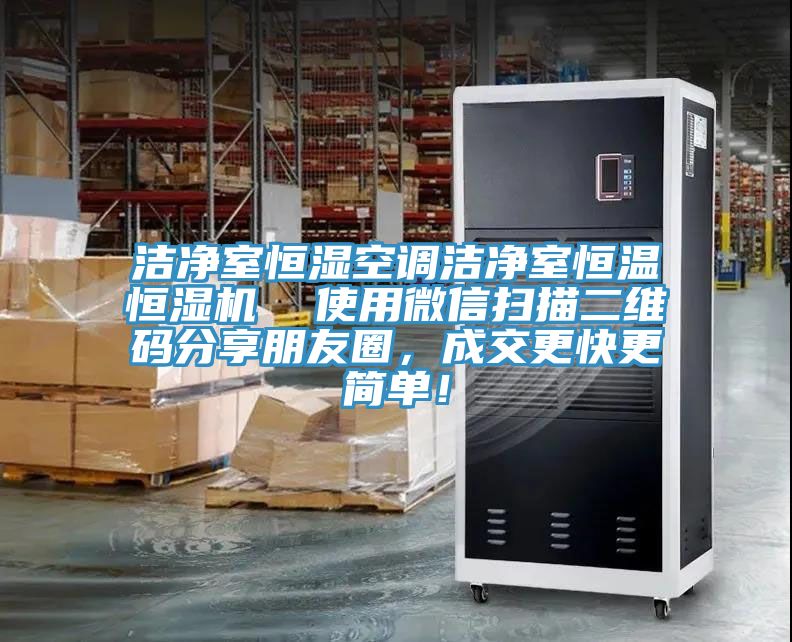 潔凈室恒濕空調潔凈室恒溫恒濕機  使用微信掃描二維碼分享朋友圈，成交更快更簡單！
