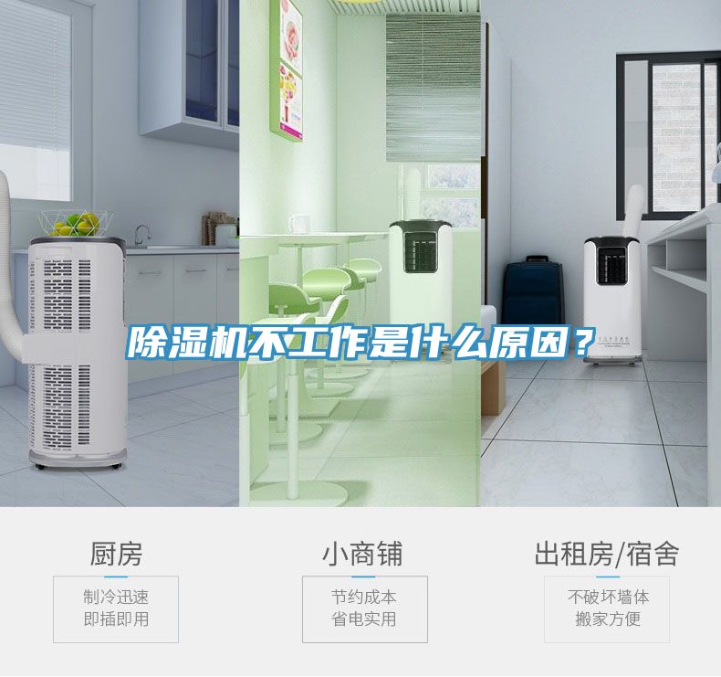 除濕機不工作是什么原因？