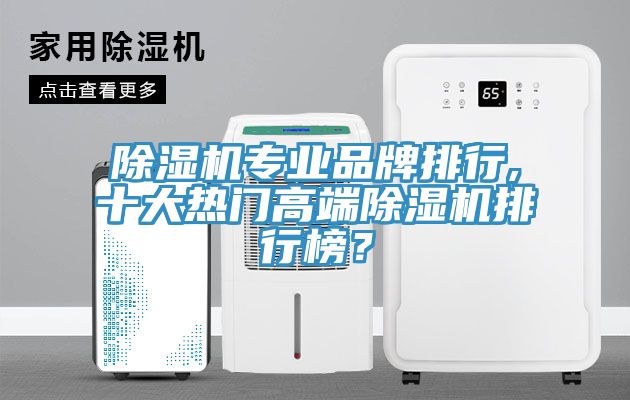 除濕機專業品牌排行,十大熱門高端除濕機排行榜？