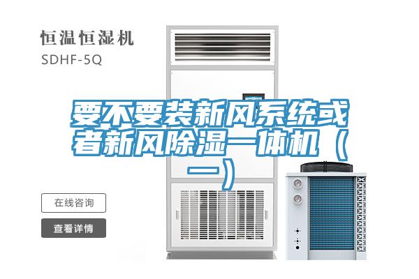 要不要裝新風(fēng)系統(tǒng)或者新風(fēng)除濕一體機（一）
