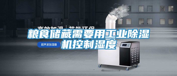 糧食儲藏需要用工業(yè)除濕機控制濕度