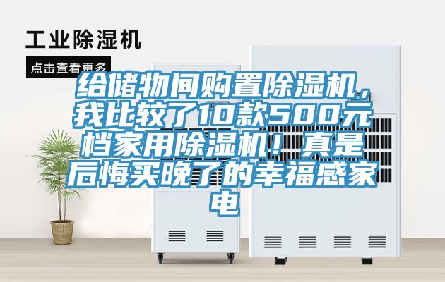 給儲物間購置除濕機(jī)，我比較了10款500元檔家用除濕機(jī)！真是后悔買晚了的幸福感家電