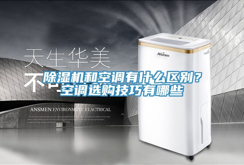 除濕機和空調有什么區別？空調選購技巧有哪些