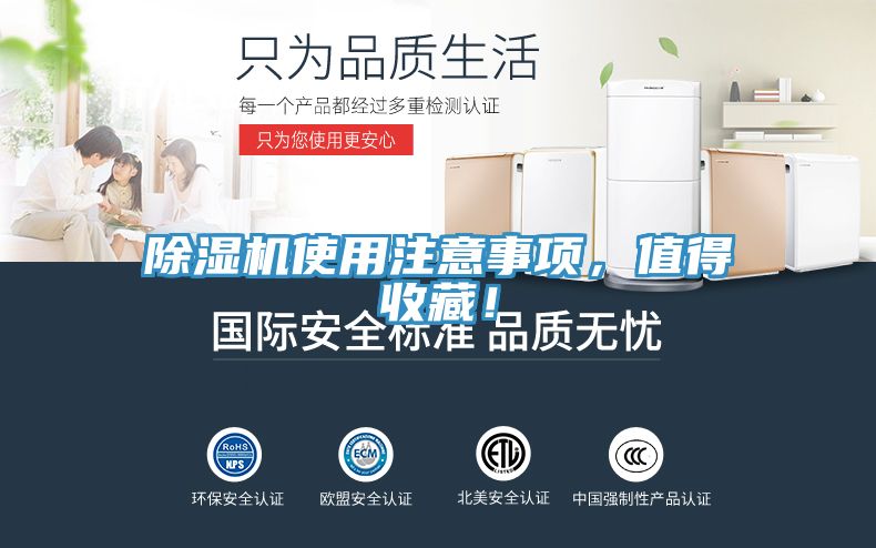 除濕機使用注意事項，值得收藏！
