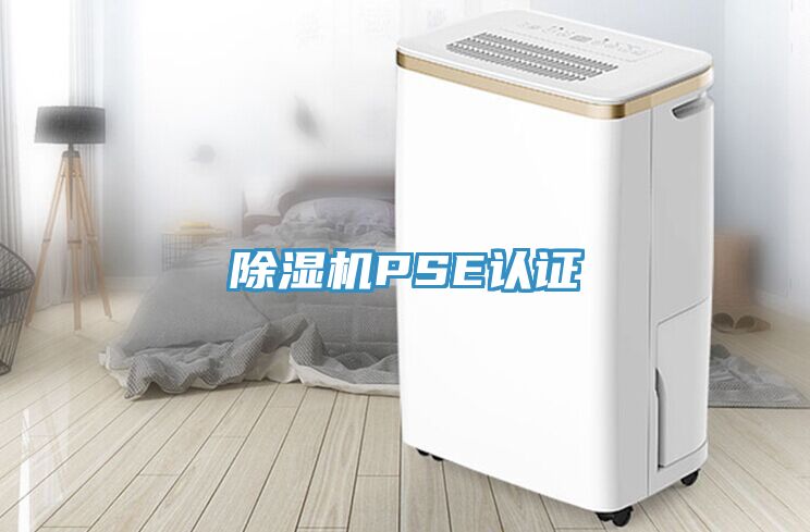 除濕機(jī)PSE認(rèn)證