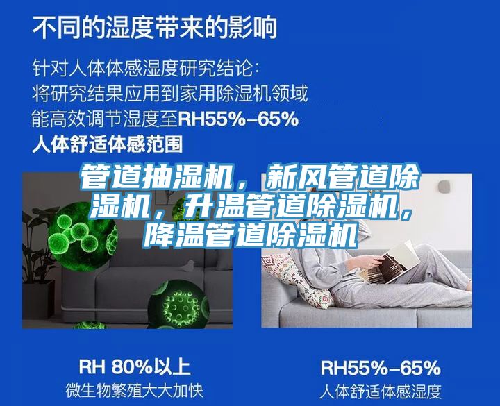 管道抽濕機，新風(fēng)管道除濕機，升溫管道除濕機，降溫管道除濕機