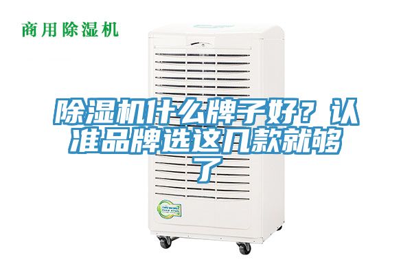 除濕機什么牌子好？認準品牌選這幾款就夠了