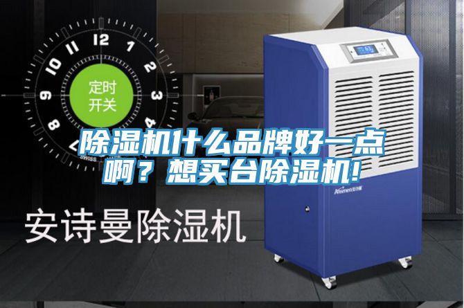 除濕機什么品牌好一點??？想買臺除濕機!