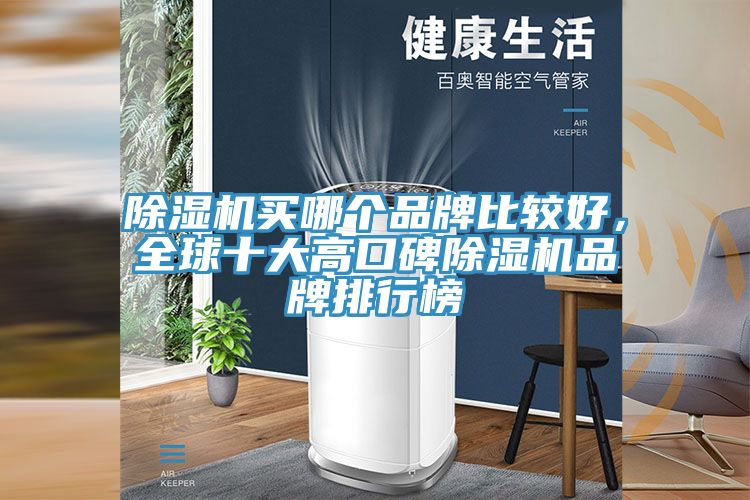 除濕機買哪個品牌比較好，全球十大高口碑除濕機品牌排行榜