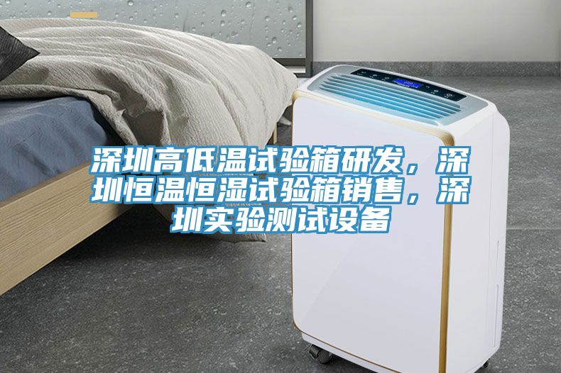 深圳高低溫試驗(yàn)箱研發(fā)，深圳恒溫恒濕試驗(yàn)箱銷售，深圳實(shí)驗(yàn)測試設(shè)備