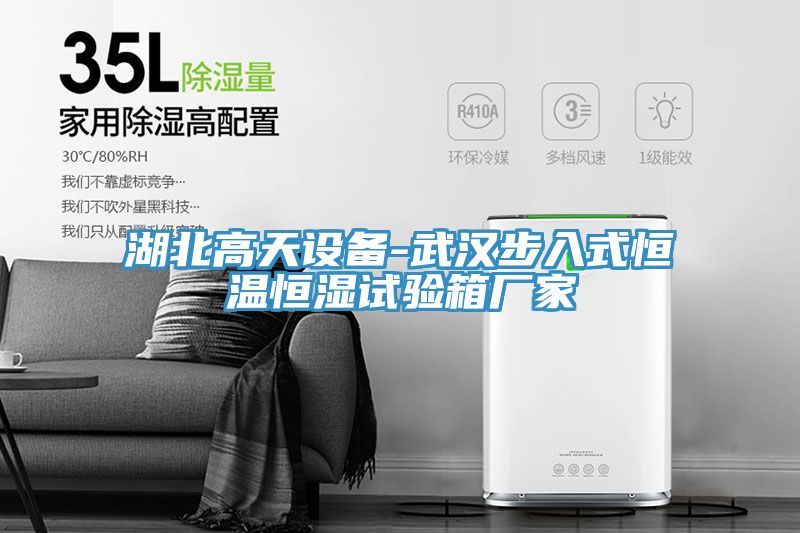 湖北高天設備-武漢步入式恒溫恒濕試驗箱廠家