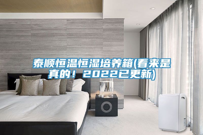 泰順恒溫恒濕培養箱(看來是真的！2022已更新)