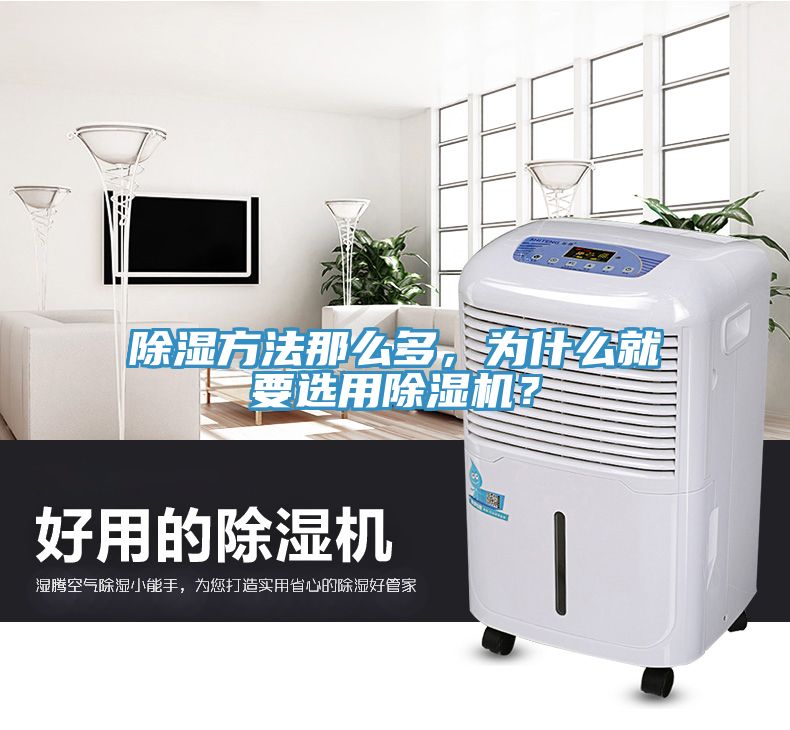 除濕方法那么多，為什么就要選用除濕機？