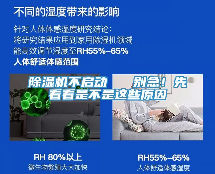 除濕機不啟動   別急！先看看是不是這些原因