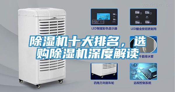 除濕機(jī)十大排名，選購(gòu)除濕機(jī)深度解讀
