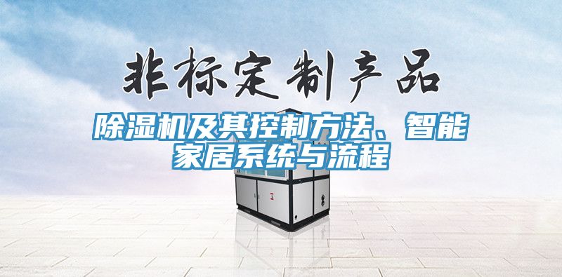 除濕機及其控制方法、智能家居系統與流程