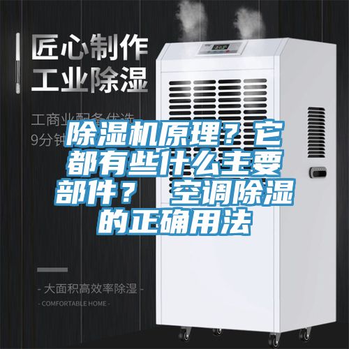 除濕機原理？它都有些什么主要部件？ 空調除濕的正確用法