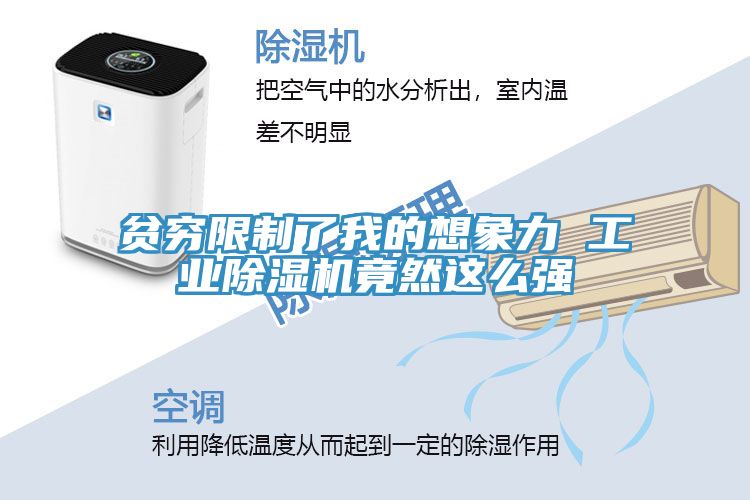 貧窮限制了我的想象力 工業除濕機竟然這么強