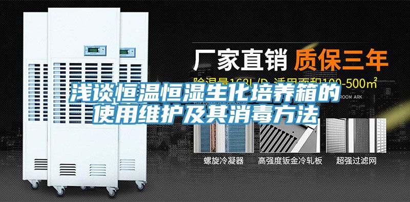 淺談恒溫恒濕生化培養箱的使用維護及其消毒方法